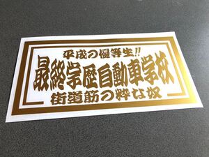 ☆送料無料☆ 平成 最終学歴自動車学校 大型ナンバーサイズ 特大 ステッカー ゴールド 行灯 アンドン デコトラ トラック ダンプ アルナ