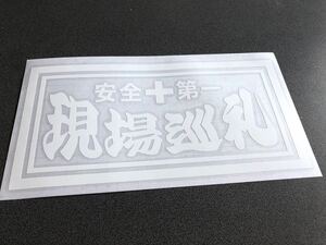 ☆送料無料☆ 安全第一 現場巡礼 大型ナンバーサイズ 特大 ステッカー 白色 行灯 アンドン デコトラ トラック ダンプ アルナ