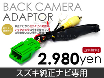 【メール便送料無料】 リアカメラ接続アダプター ワゴンR リミテッドII MH23S H23.12～H24.8 スズキ 【バックカメラ リヤカメラ_画像1