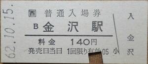 JR西日本 北陸本線「金沢 駅」(140)入場券 (B型硬券,入鋏) 昭62-10-15 ＊1138