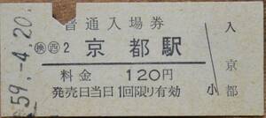 国鉄 東海道本線「京都 駅」(120)入場券 (B型硬券,入鋏)　昭59-4-20