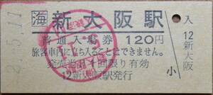 JR東海「東海道新幹線 新大阪駅」(120)入場券 (B型硬券,改札印) 平2-5-11