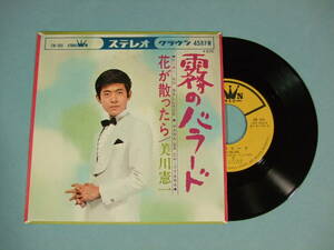 [EP] 美川憲一 / 霧のバラード (1969)