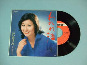 [EP] 三沢あけみ / わかれ酒 (1979)