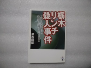 栃木リンチ殺人事件　殺害を決意させた警察の怠慢と企業の保身　黒木昭雄　新風舎文庫　　