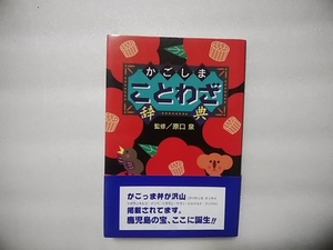 かごしま　ことわざ辞典　監修/原口泉　高城書房　帯あり　