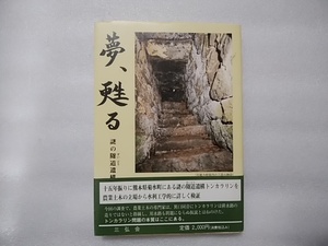 夢、甦る　謎の隧道遺構トンカラリン　古閑三博　三弘会　帯あり　1994年初版