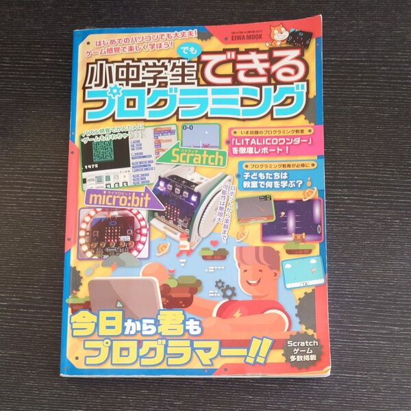 小中学生でもできるプログラミング EIWA MOOK Scratch micro:bit