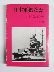 『日本軍艦物語』昭和46年 木俣滋郎著　雄山閣出版