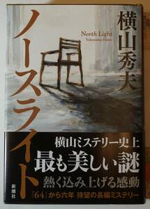 署名本　横山秀夫「 ノ－スライト　North Light」「６４」から6年待望の長編ミステリ－NHK TV化