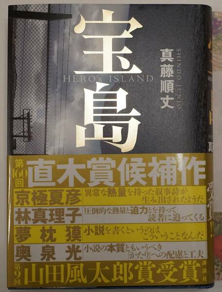 第160回直木賞作品　 署名本 　真藤順丈 「 宝島」 5版　 新書未読品