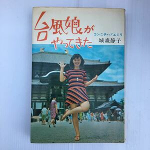 zaa-133♪台風娘がやってきた―コンニチハ!エミリ (1968年) 古書, 1968/1/1 城森 静子 (著)　大和書房