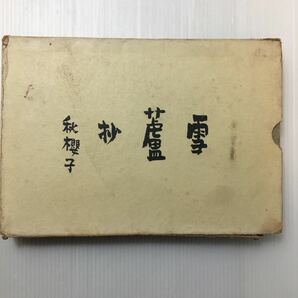 zaa-133♪雪蘆抄　水原秋桜子 著 昭和17年7月20日(1942年)石原求龍堂　限定発行