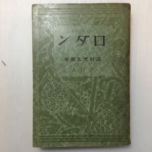 zaa-094♪ロダン　高村光太郎(著)(1928年) (アルス) 単行本 古書, 昭和3年4月 　稀本