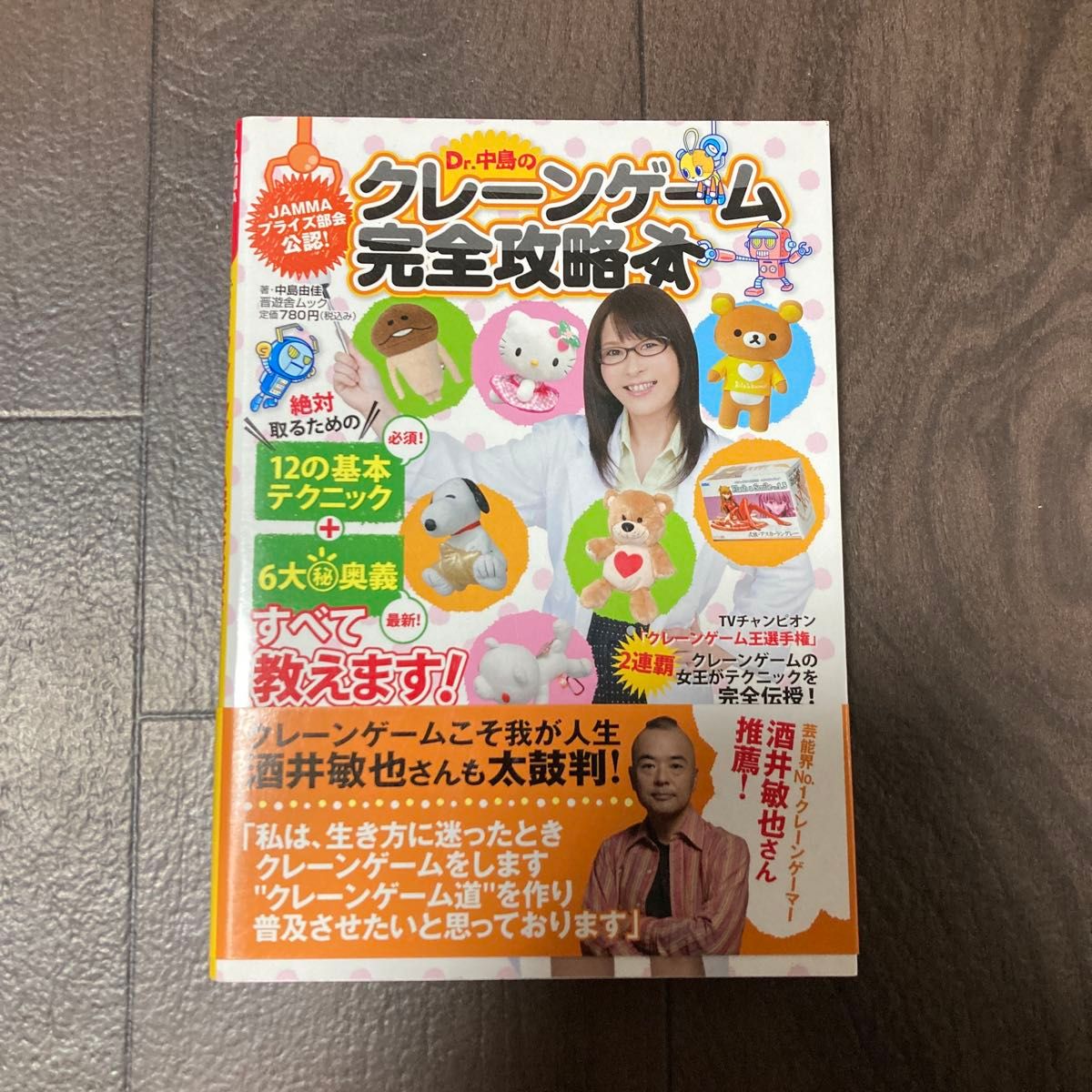 Ｄｒ．中島のクレーンゲーム完全攻略本　ＪＡＭＭＡプライズ部会公認！ （晋遊舎ムック） 中島由佳／著