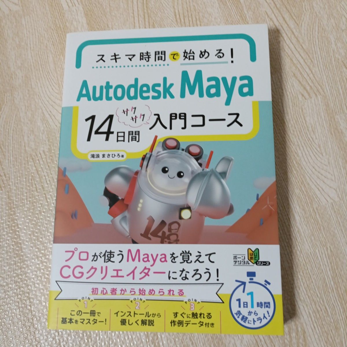 スキマ時間で始める！Ａｕｔｏｄｅｓｋ　Ｍａｙａ１４日間サクサク入門コース （ボーンデジタルはじめてシリーズ） 滝浪まさひろ／著