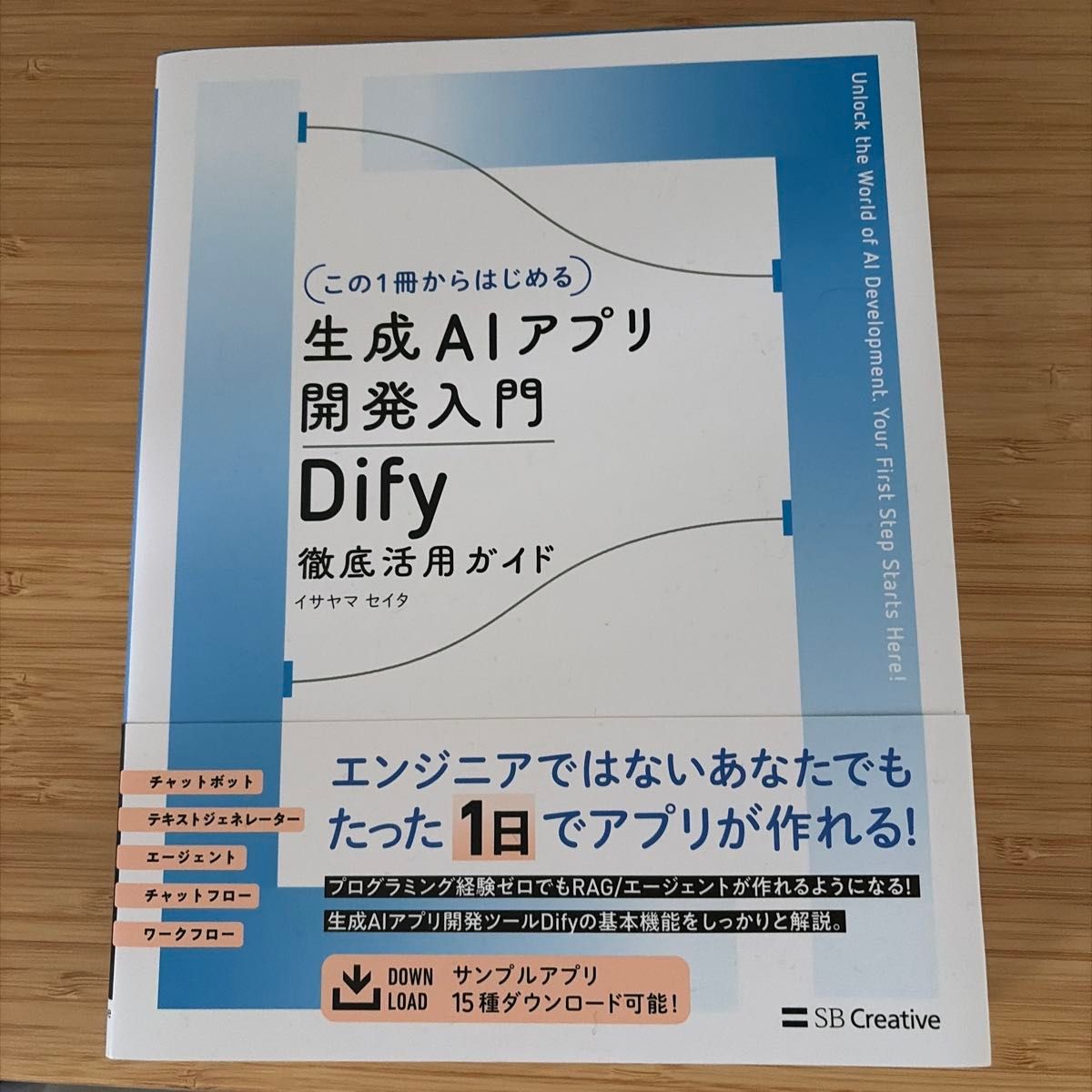 〈この１冊からはじめる〉生成ＡＩアプリ開発入門　Ｄｉｆｙ徹底活用ガイド イサヤマセイタ／著