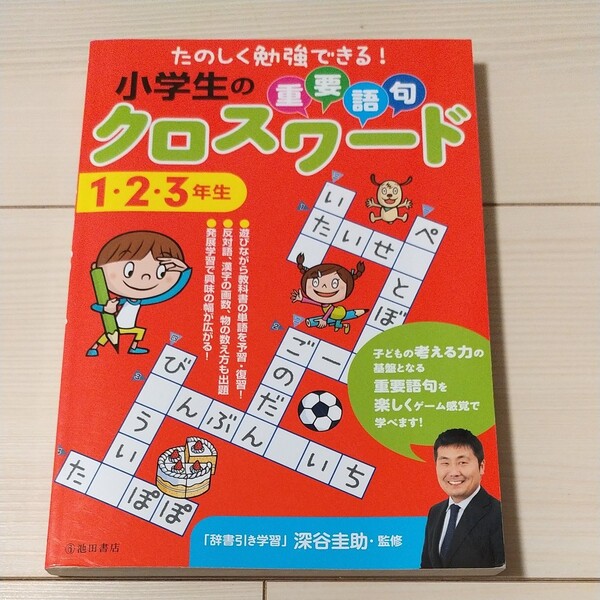 小学生の重要語句 クロスワード