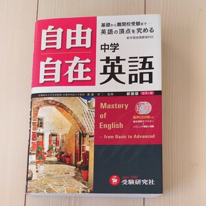 自由自在 中学 英語 小学 問題集