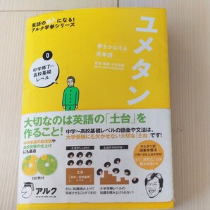 夢をかなえる英単語 ユメタン