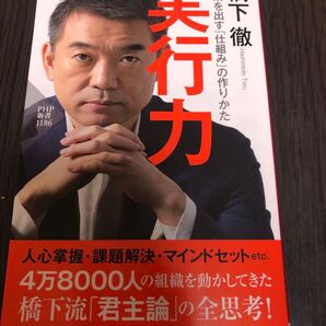 実行力 結果を出す「仕組み」の作りかた (PHP新書 1186) 橋下徹/著