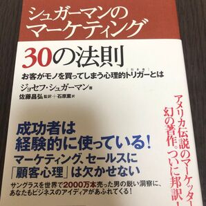 シュガーマンのマーケティング30の法則 お客がモノを買ってしまう心理的トリガーとは ジョセフ・シュガーマン/著