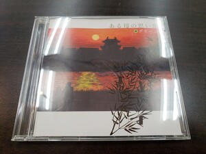 CD / ある母の思い出 / グリーン / 中古