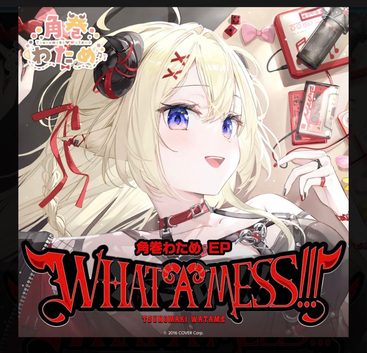 ホロライブ 角巻わため EP 『WHAT A MESS!!!』