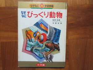 小学館のなぜなに図鑑 ２６　びっくり動物（小松崎茂　石原豪人 　ムロタニツネ象