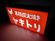 【文字変更無料】やきとり ヤキトリ 焼き鳥 居酒屋 屋台 キッチンカー メニュー ランプ 看板 ライトBOX 置物 雑貨 LED 電光看板 電飾看板_画像2