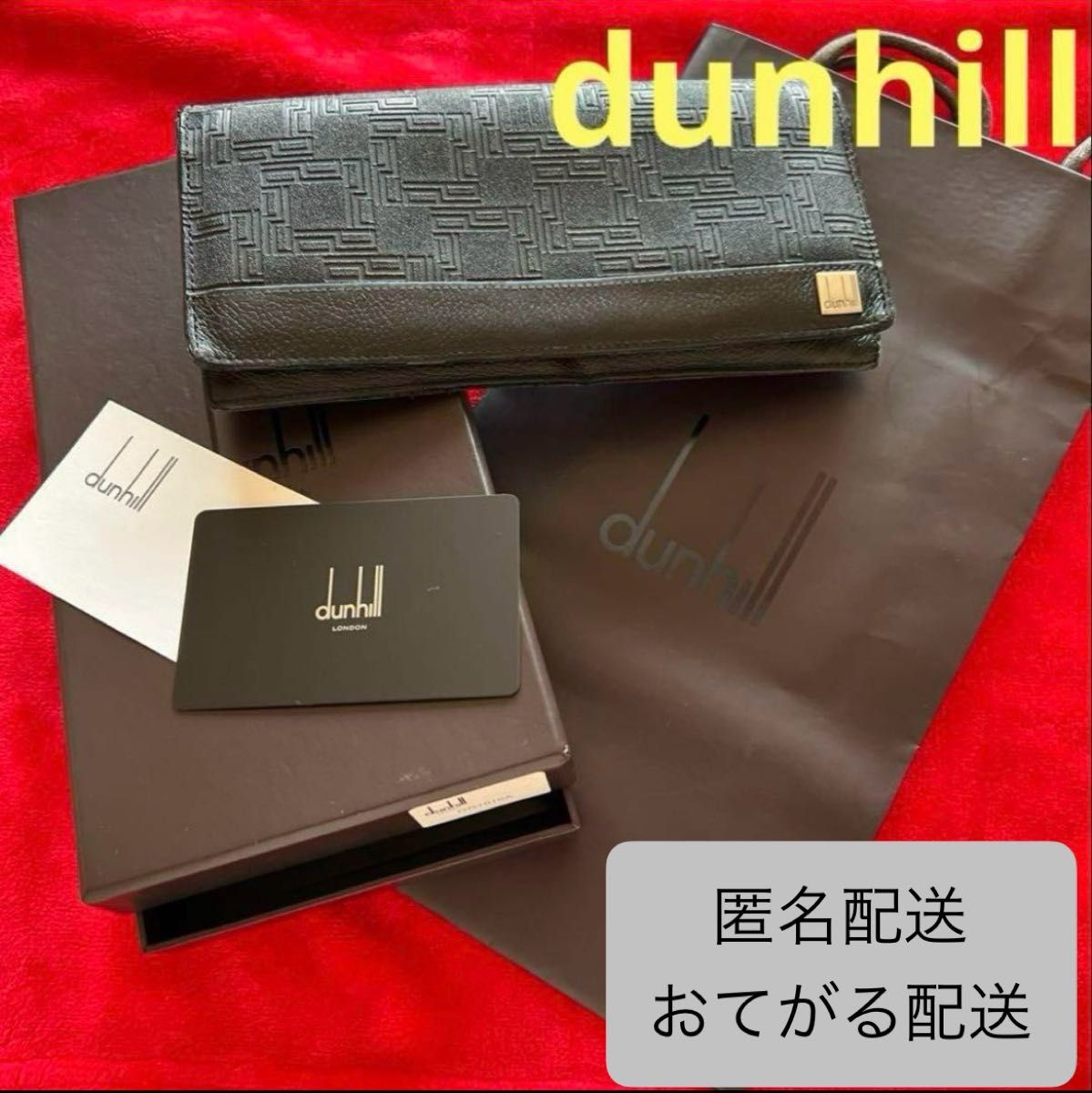 訳あり　dunhill ダンヒル ブラック 長財布 黒 レザー 財布 総柄 小銭入れ 札入れメンズ　紳士　定番　革　ブランド　ロゴ