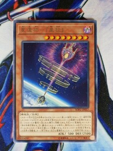 ◆B952◆遊戯王OCG・星遺物－『星杖』 レア・SOFU-JP017◆