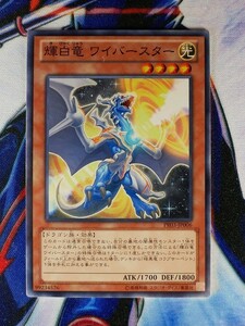 ◆B1009◆遊戯王OCG・輝白竜ワイバースター ノーマル・PR03-JP006◆