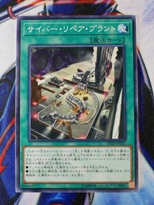 ◆A1455◆遊戯王OCG・サイバー・リペア・プラント ノーマル DP20-JP021・美品◆