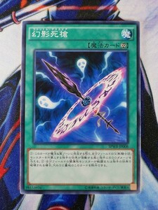 ◆A1722◆遊戯王OCG・幻影死槍 ノーマル SPWR-JP008・美品◆