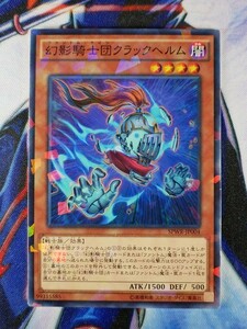 ◆A1711◆遊戯王OCG・幻影騎士団クラックヘルム ノーマルパラレル SPWR-JP004・美品◆