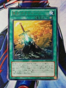 ◆B1200◆遊戯王OCG・聖剣ガラティーン レア・EP13-JP017◆