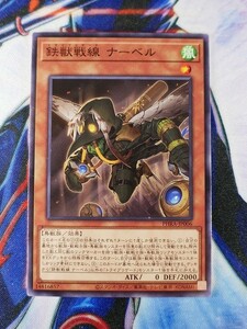 ◆A1465◆遊戯王OCG・鉄獣戦線 ナーベル ノーマル PHRA-JP006・美品◆