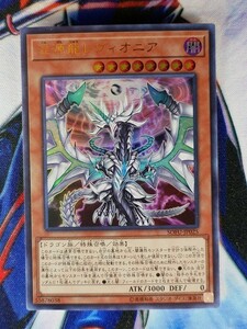 ◆A1035◆遊戯王OCG・混源龍レヴィオニア ウルトラ SOFU-JP025・美品◆