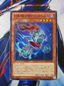 ◆A1713◆遊戯王OCG・幻影騎士団クラックヘルム ノーマル SPWR-JP004・美品◆