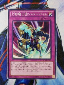 ◆B1743◆遊戯王OCG・幻影騎士団シャドーベイル ノーマル・SPWR-JP012◆