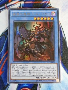 ◆B1896◆遊戯王OCG・彼岸の鬼神 ヘルレイカー ウルトラ EP15-JP012◆