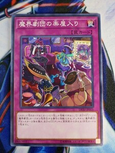 ◆A2098◆遊戯王OCG・魔界劇団の楽屋入り ノーマル DP20-JP055・美品◆