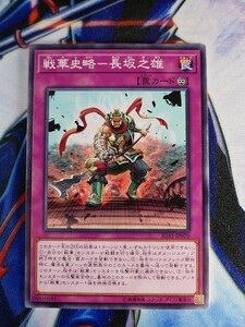 ◆A2047◆遊戯王OCG・戦華史略－長坂之雄 ノーマル IGAS-JP070・美品◆