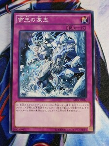 ◆A1966◆遊戯王OCG・帝王の凍志 ノーマル SR01-JP037・美品◆