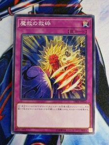 ◆B1929◆遊戯王OCG・魔救の救砕 ノーマル DBSS-JP012◆