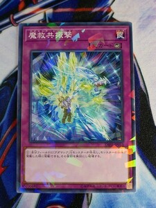 ◆B1927◆遊戯王OCG・魔救共振撃 ノーマルパラレル DBSS-JP013◆