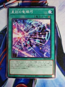 ◆A2181◆遊戯王OCG・星彩の竜輝巧 ノーマル DBGI-JP035・美品◆