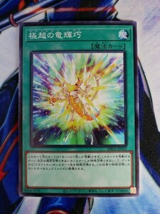 ◆A2179◆遊戯王OCG・極超の竜輝巧 ノーマル DBGI-JP033・美品◆