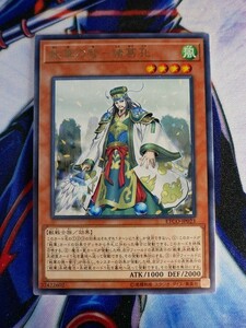 ◆B2071◆遊戯王OCG・戦華の智－諸葛孔 レア ETCO-JP023◆